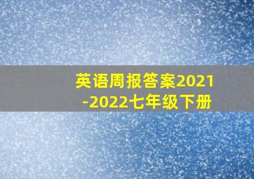 英语周报答案2021-2022七年级下册