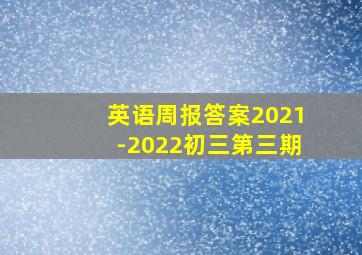 英语周报答案2021-2022初三第三期