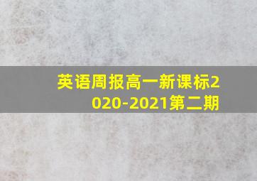 英语周报高一新课标2020-2021第二期