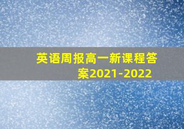 英语周报高一新课程答案2021-2022