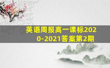 英语周报高一课标2020-2021答案第2期