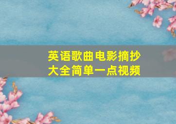 英语歌曲电影摘抄大全简单一点视频