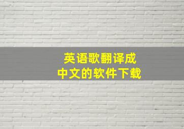 英语歌翻译成中文的软件下载