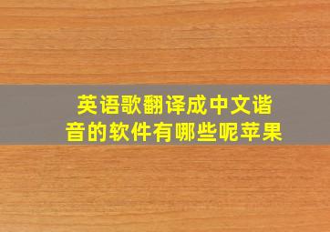 英语歌翻译成中文谐音的软件有哪些呢苹果