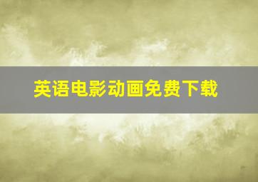 英语电影动画免费下载