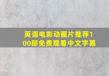 英语电影动画片推荐100部免费观看中文字幕