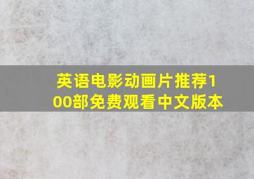 英语电影动画片推荐100部免费观看中文版本