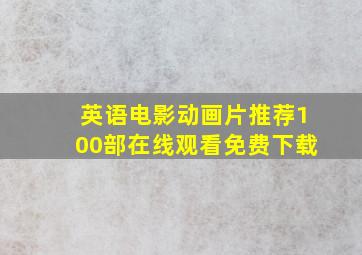 英语电影动画片推荐100部在线观看免费下载