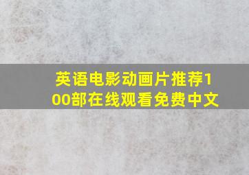 英语电影动画片推荐100部在线观看免费中文