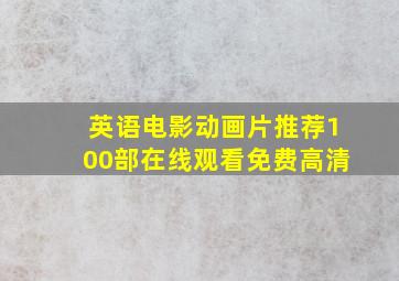 英语电影动画片推荐100部在线观看免费高清