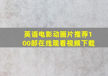 英语电影动画片推荐100部在线观看视频下载