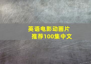 英语电影动画片推荐100集中文