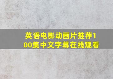 英语电影动画片推荐100集中文字幕在线观看