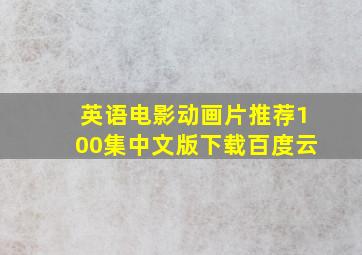 英语电影动画片推荐100集中文版下载百度云