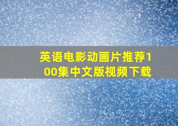 英语电影动画片推荐100集中文版视频下载