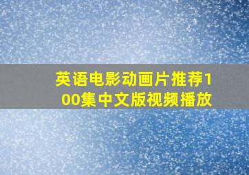 英语电影动画片推荐100集中文版视频播放