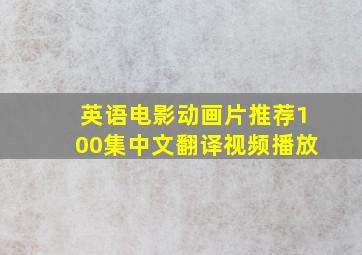 英语电影动画片推荐100集中文翻译视频播放