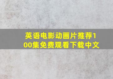 英语电影动画片推荐100集免费观看下载中文