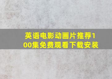 英语电影动画片推荐100集免费观看下载安装