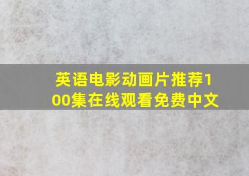 英语电影动画片推荐100集在线观看免费中文