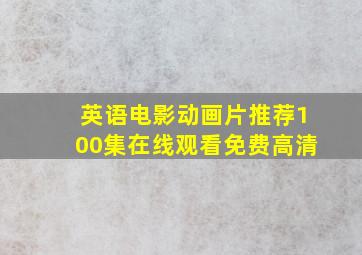 英语电影动画片推荐100集在线观看免费高清