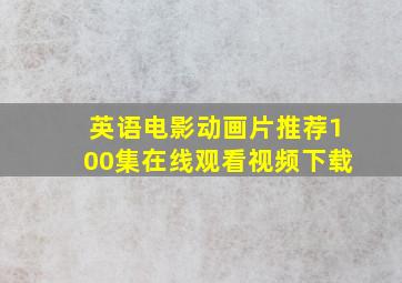 英语电影动画片推荐100集在线观看视频下载