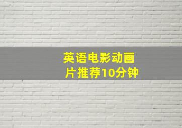 英语电影动画片推荐10分钟