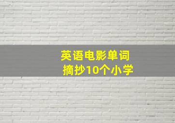 英语电影单词摘抄10个小学