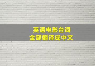 英语电影台词全部翻译成中文