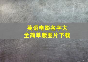 英语电影名字大全简单版图片下载