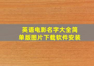 英语电影名字大全简单版图片下载软件安装