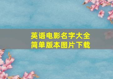 英语电影名字大全简单版本图片下载