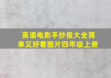 英语电影手抄报大全简单又好看图片四年级上册