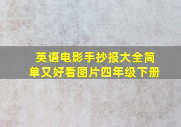 英语电影手抄报大全简单又好看图片四年级下册