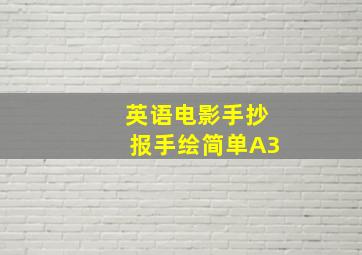 英语电影手抄报手绘简单A3