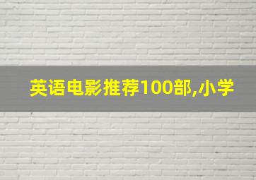 英语电影推荐100部,小学