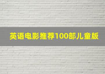 英语电影推荐100部儿童版