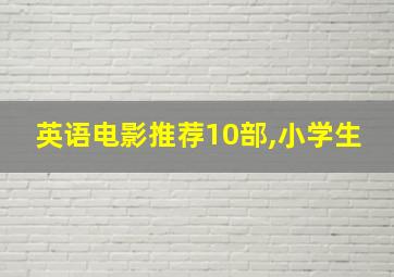 英语电影推荐10部,小学生