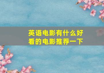 英语电影有什么好看的电影推荐一下