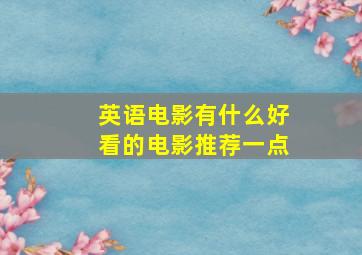 英语电影有什么好看的电影推荐一点