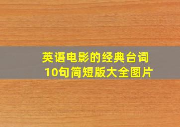 英语电影的经典台词10句简短版大全图片