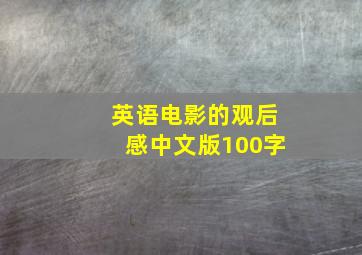 英语电影的观后感中文版100字