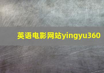 英语电影网站yingyu360