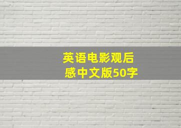 英语电影观后感中文版50字