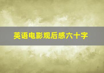 英语电影观后感六十字