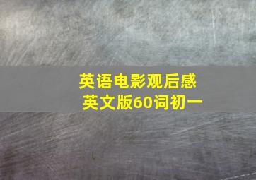 英语电影观后感英文版60词初一