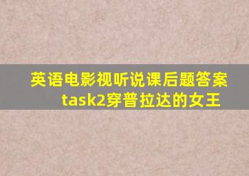 英语电影视听说课后题答案task2穿普拉达的女王