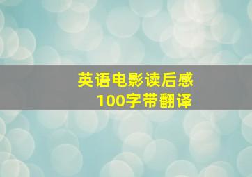 英语电影读后感100字带翻译