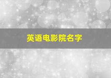 英语电影院名字