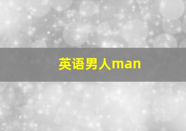 英语男人man